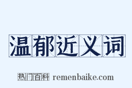 温郁近义词是什么意思的图片